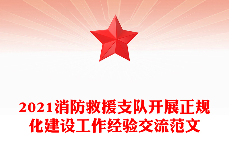 2021消防救援支队开展正规化建设工作经验交流范文