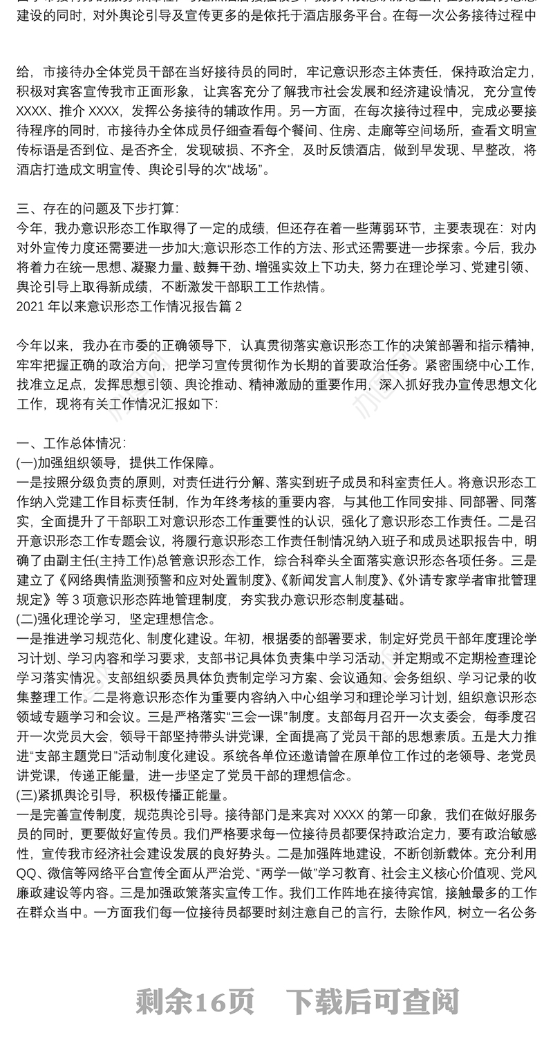 2021年以来意识形态工作情况报告10篇