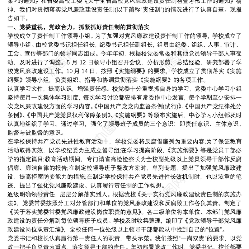 个人党风廉政建设自查报告及整改措施