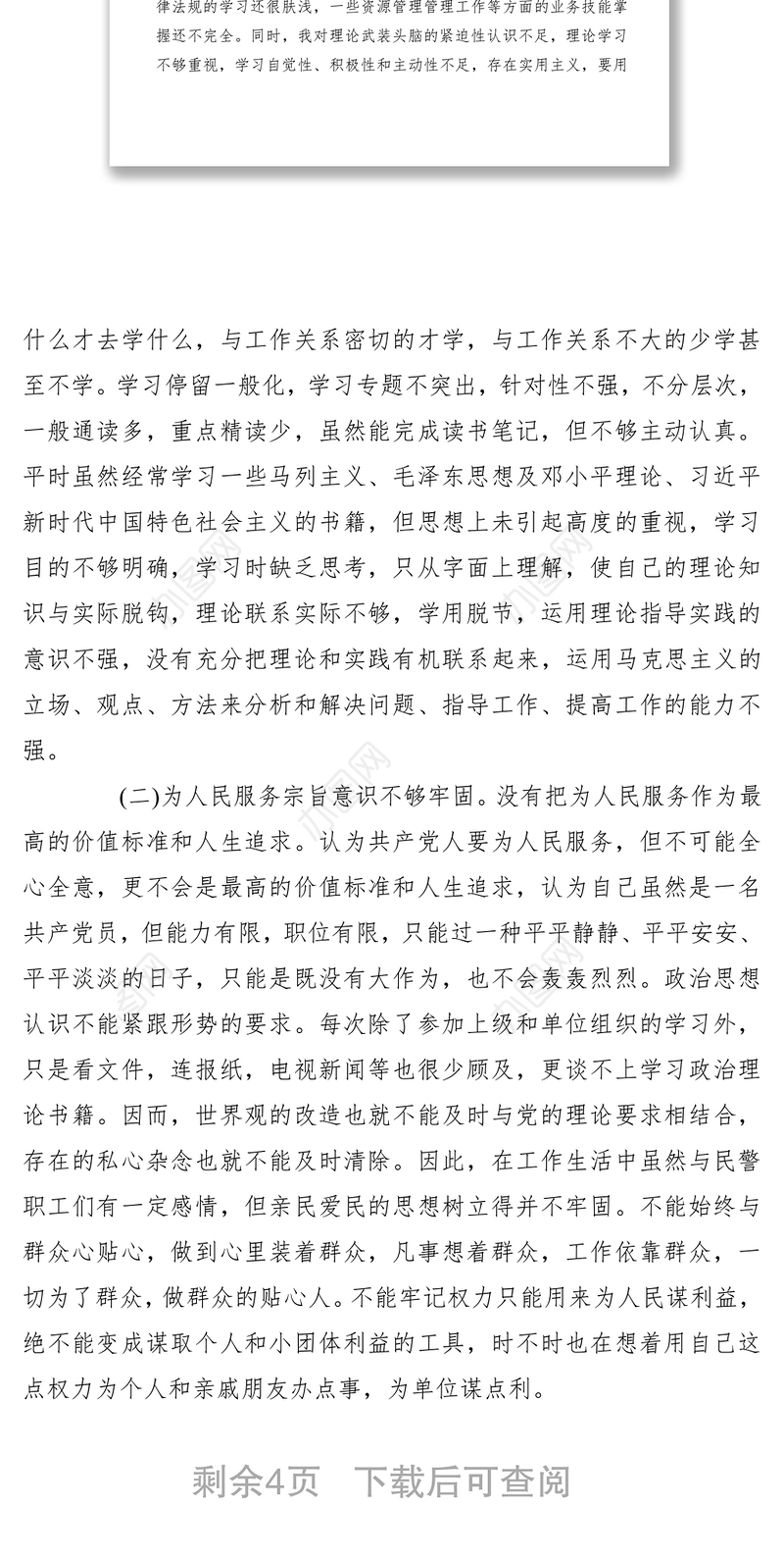 2021切实转变作风，坚决纠正工作不严不实对照检查材料