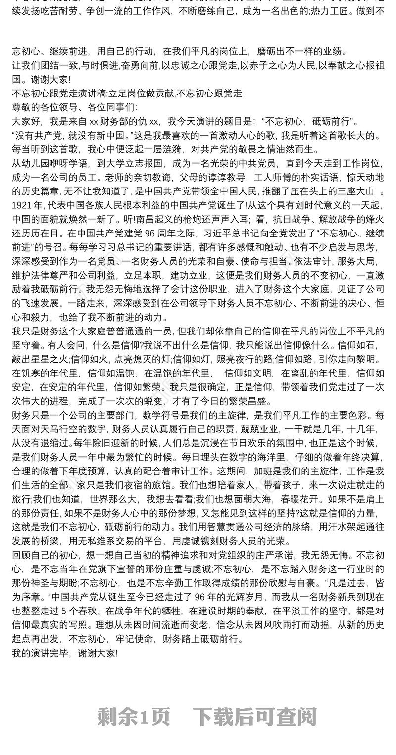 不忘初心跟党走演讲稿:立足岗位做贡献,不忘初心跟党走