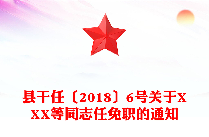 县干任〔2018〕6号关于XXX等同志任免职的通知