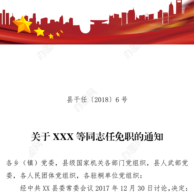 县干任〔2018〕6号关于XXX等同志任免职的通知
