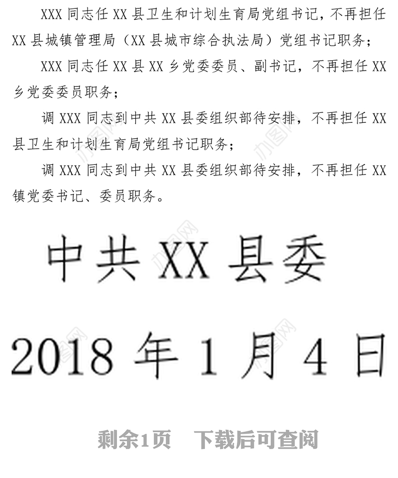 县干任〔2018〕6号关于XXX等同志任免职的通知