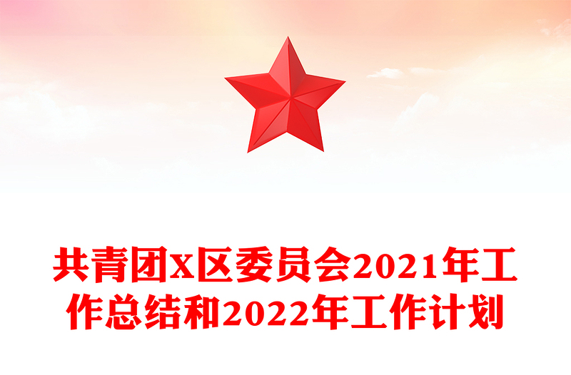 共青团X区委员会2021年工作总结和2022年工作计划