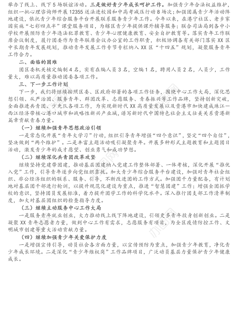 共青团X区委员会2021年工作总结和2022年工作计划