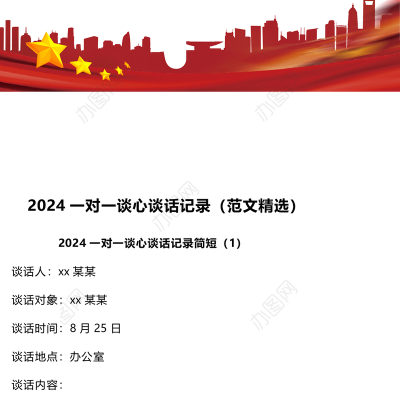 2024一对一谈心谈话记录