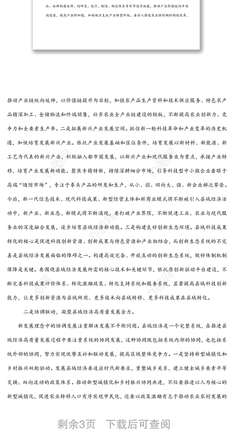 2022年主题党课“以新发展理念推动县域经济高质量发展”