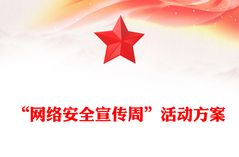 “网络安全宣传周”活动方案
