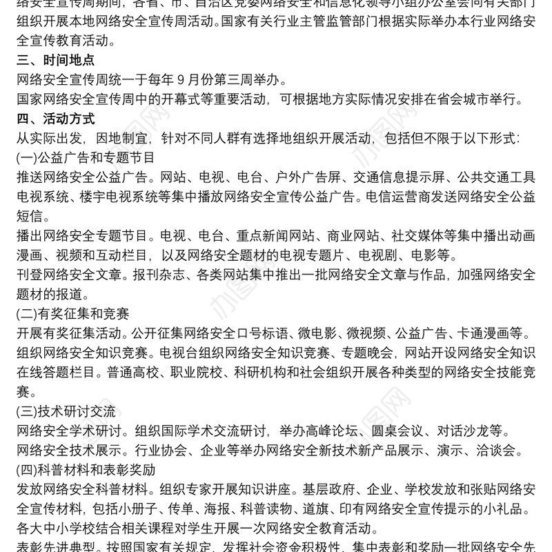 “网络安全宣传周”活动方案