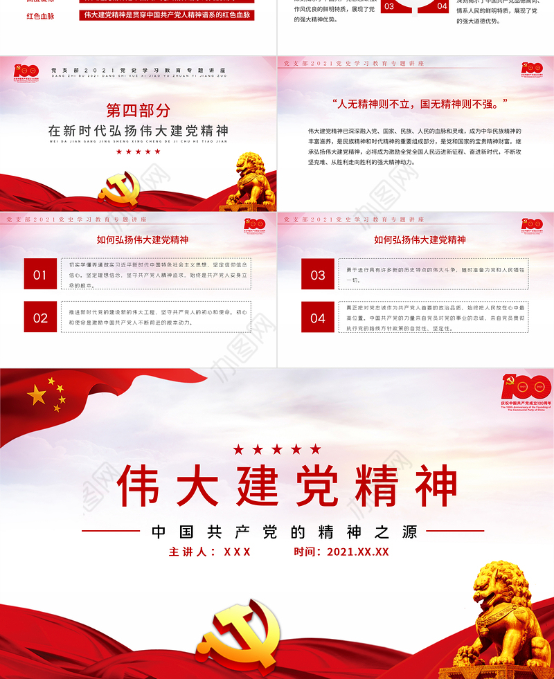 2021中国共产党的精神之源伟大建党精神PPT庆祝建党100周年党支部学习党史专题教育讲座模板