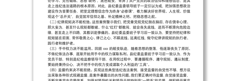 县纪委监委领导班子以案促改专题民主生活会对照检查材料