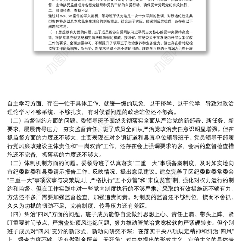 县纪委监委领导班子以案促改专题民主生活会对照检查材料