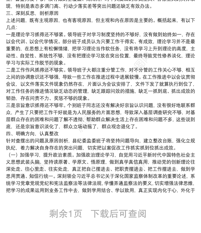 县纪委监委领导班子以案促改专题民主生活会对照检查材料