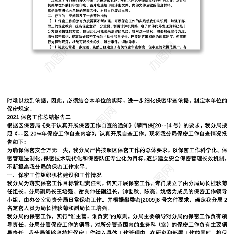 2021保密工作总结报告3篇范文