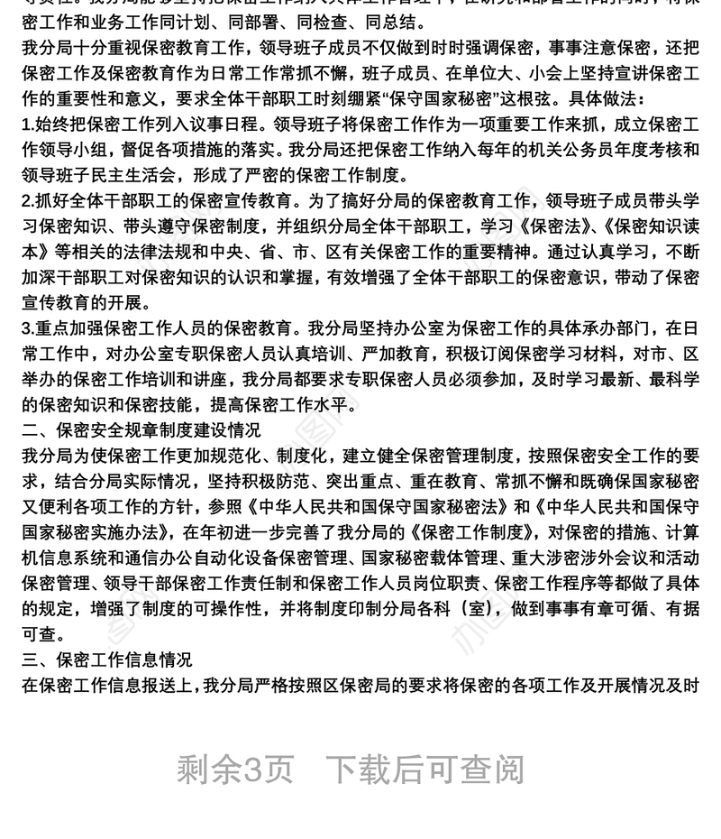 2021保密工作总结报告3篇范文