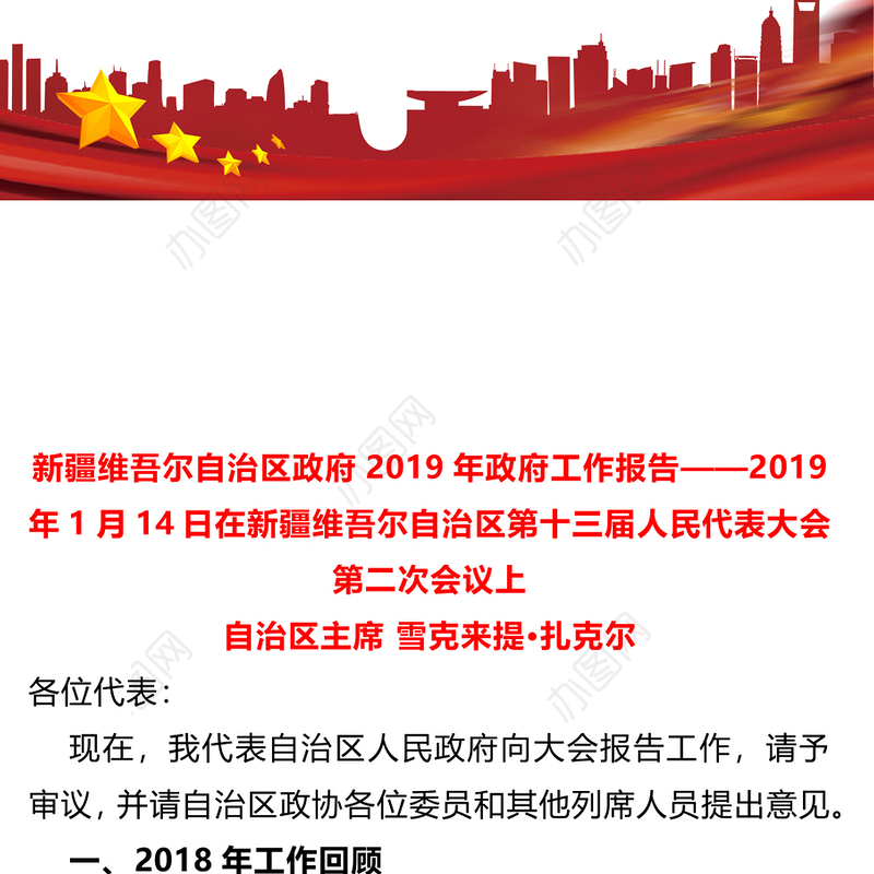 新疆维吾尔自治区政府2019年政府工作报告