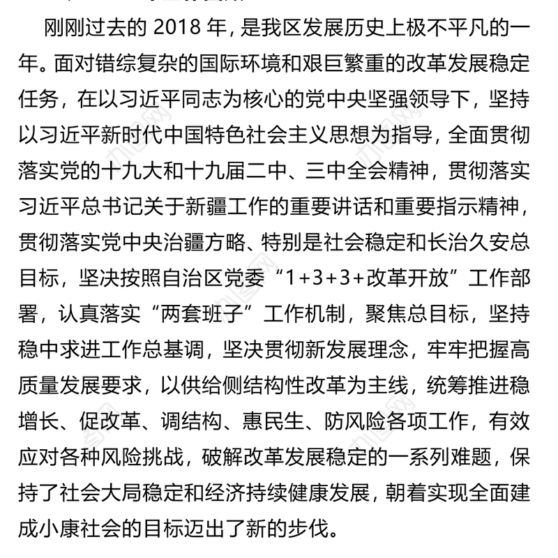 新疆维吾尔自治区政府2019年政府工作报告