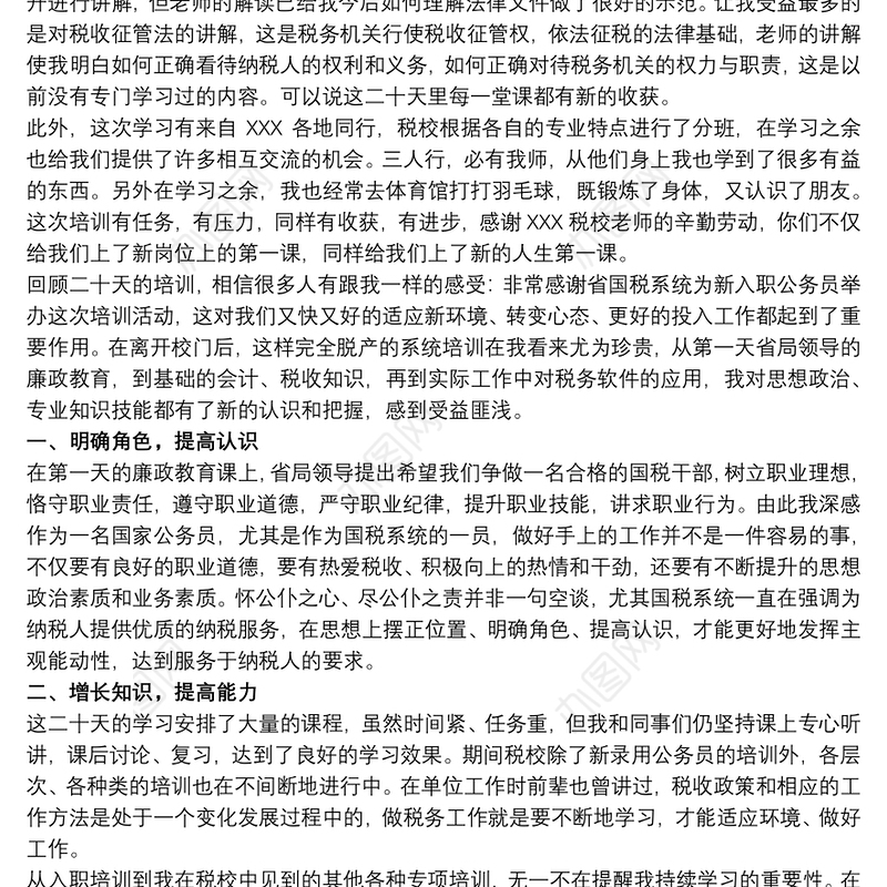 地税局公务员初任培训个人总结初任公务员个人总结