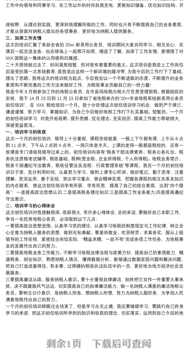 地税局公务员初任培训个人总结初任公务员个人总结