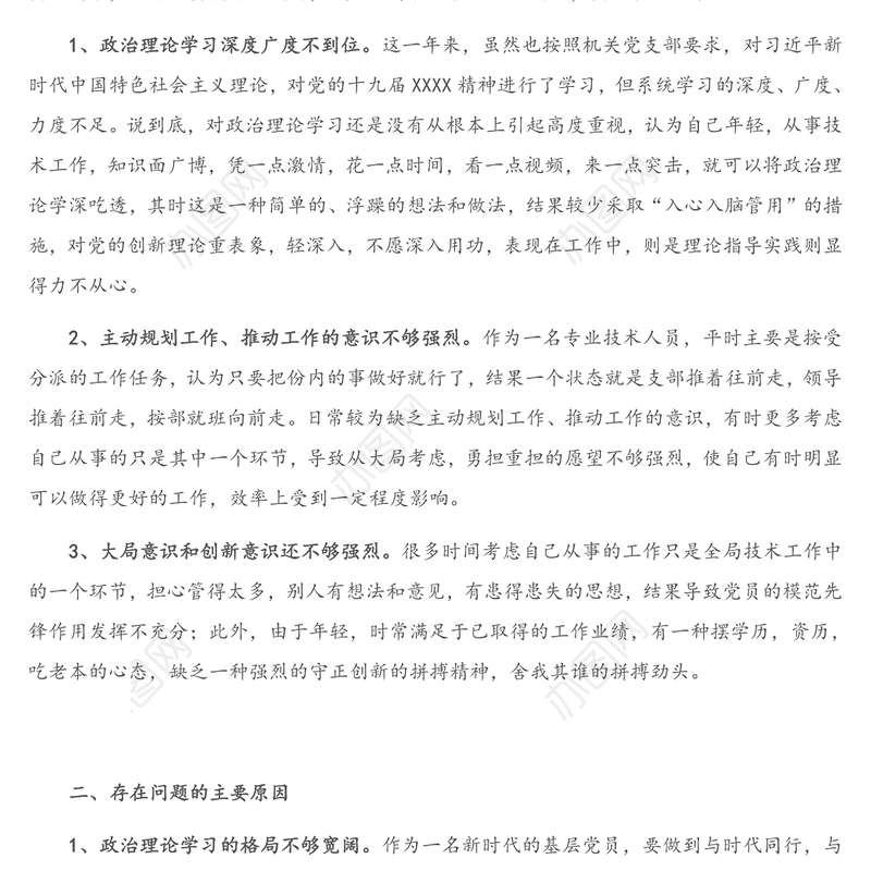 基层普通党员2020年度组织生活会个人对照检查发言材料