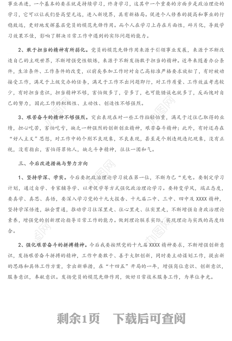 基层普通党员2020年度组织生活会个人对照检查发言材料