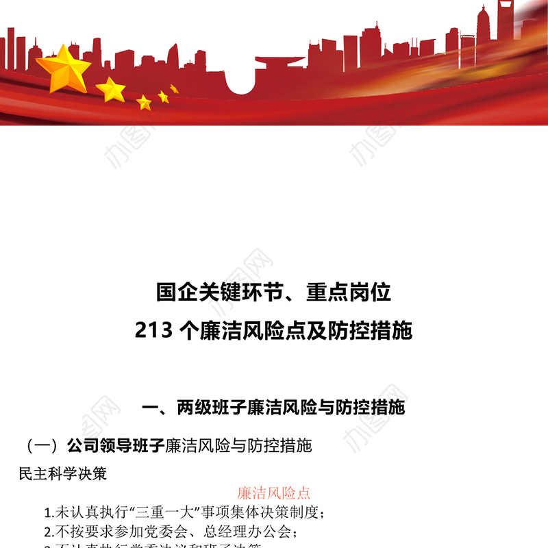 强化廉洁风险防控助推清廉国企建设PPT大气精美213个廉洁风险点及防控措施课件(讲稿)