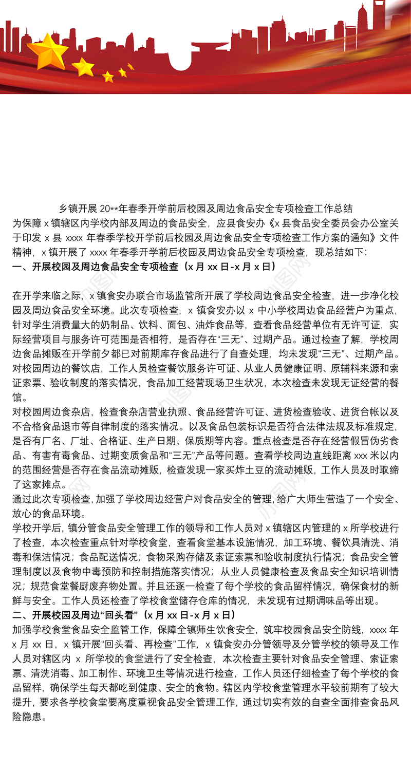 2021乡镇开展20xx年春季开学前后校园及周边食品安全专项检查工作总结