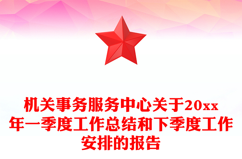 机关事务服务中心关于20xx年一季度工作总结和下季度工作安排的报告
