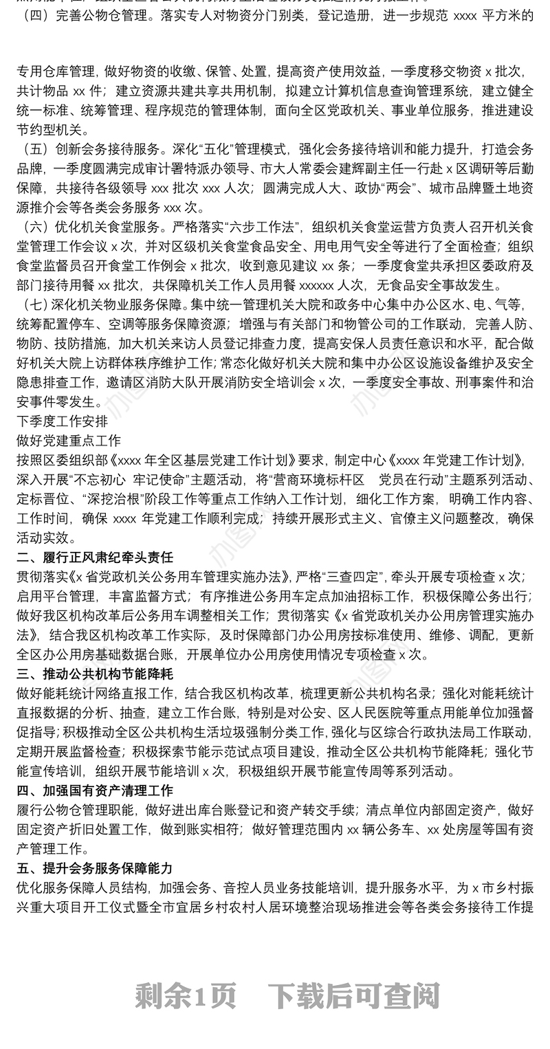 机关事务服务中心关于20xx年一季度工作总结和下季度工作安排的报告