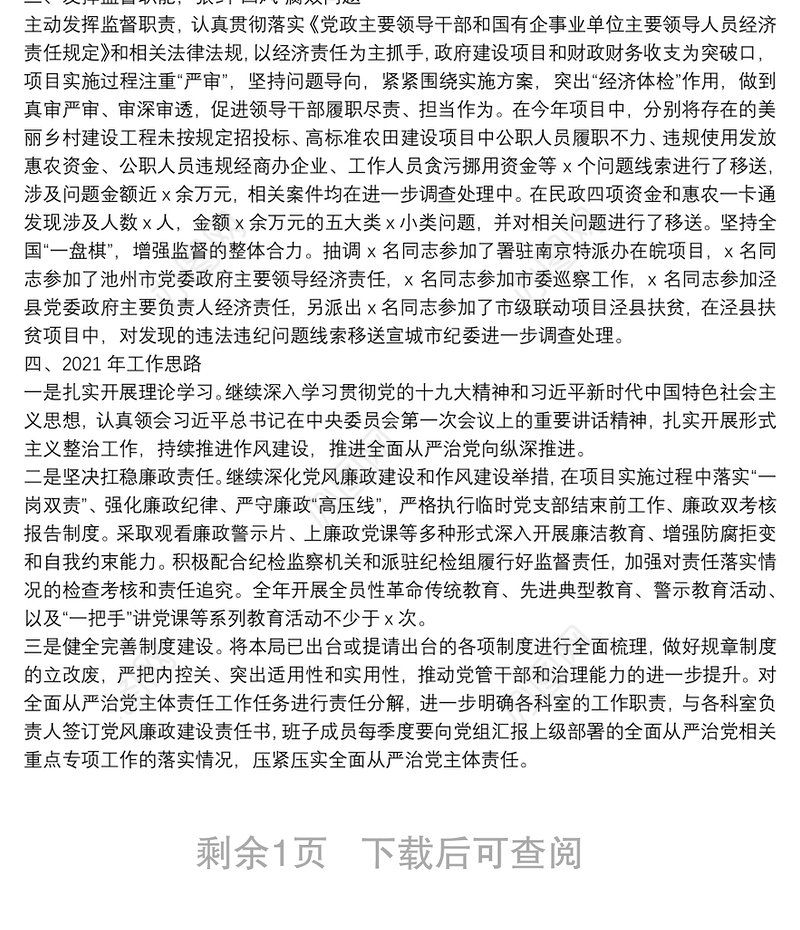 市局20**年度落实全面从严治党主体责任工作总结及2021年工作思路