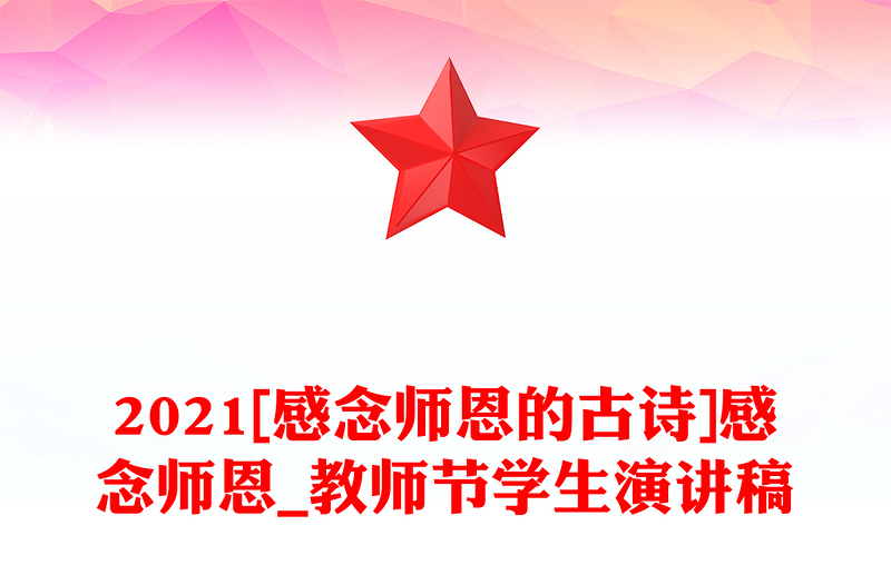 2021[感念师恩的古诗]感念师恩_教师节学生演讲稿