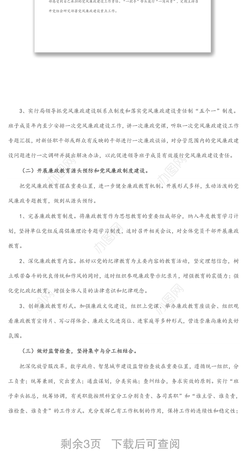 局2022年党风廉政建设工作实施方案