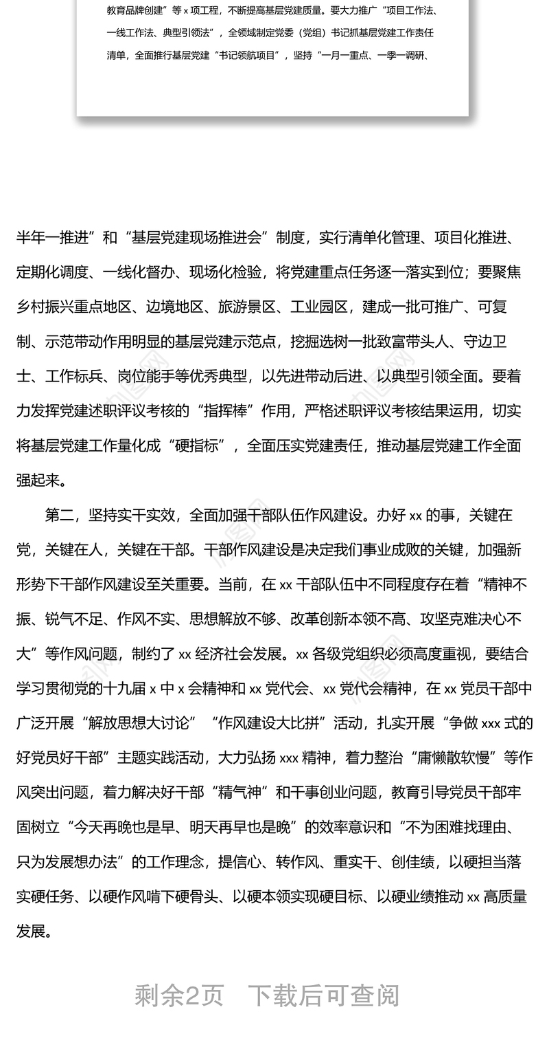 2022年全市党建工作部署会议上的讲话