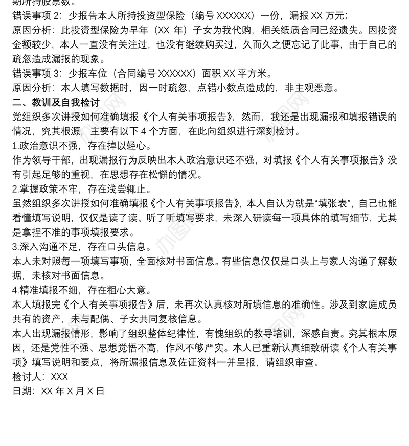 20xx年关于领导干部个人有关事项报告漏报情况说明及检讨书范文