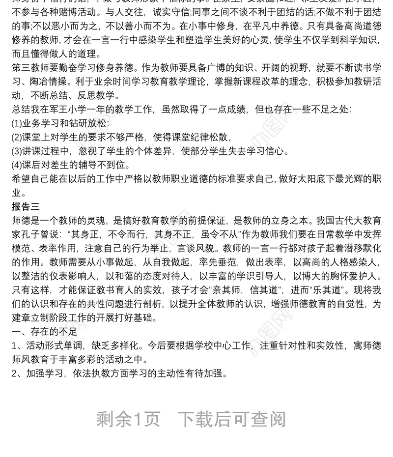 校园师德师风问题教师自查自纠报告精选