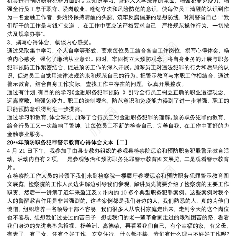 20xx年预防职务犯罪警示教育心得体会文本