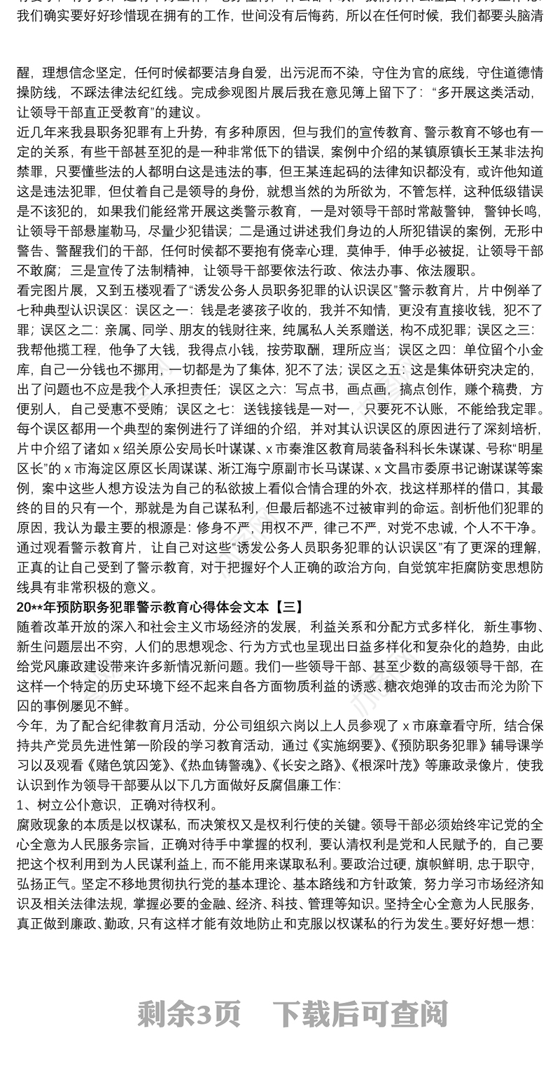 20xx年预防职务犯罪警示教育心得体会文本