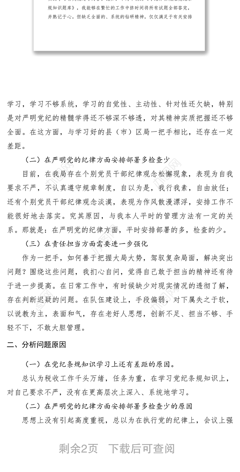 2021【领导讲话】地税局严明党的纪律，强化责任担当民主生活会发言材料