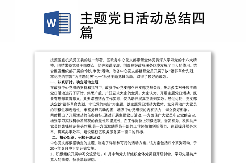 主题党日活动总结四篇