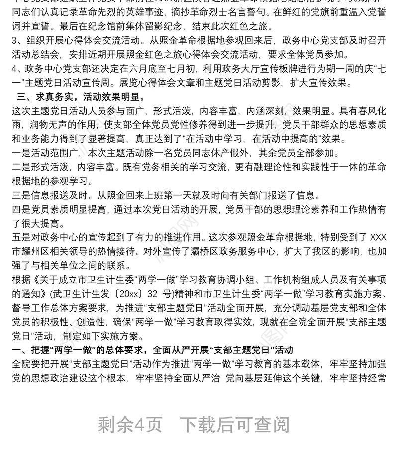 主题党日活动总结四篇