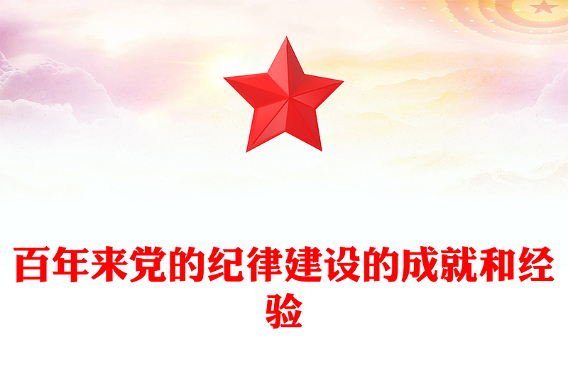 党的纪律建设的成就和经验PPT红色精美党纪学习教育党课课件(讲稿)