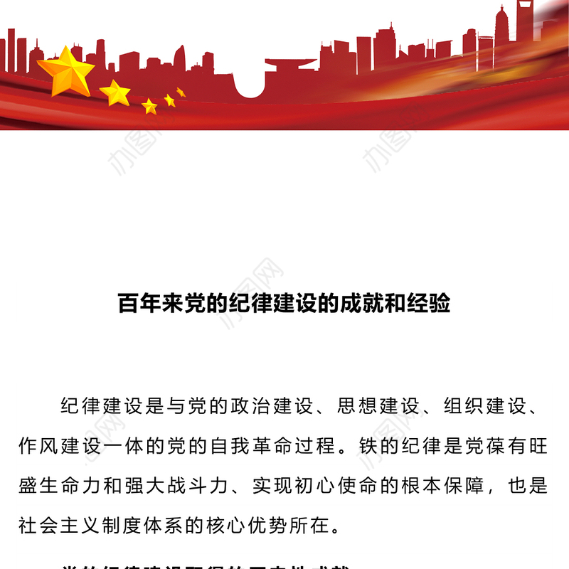 党的纪律建设的成就和经验PPT红色精美党纪学习教育党课课件(讲稿)