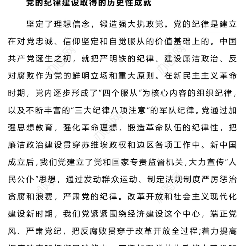 党的纪律建设的成就和经验PPT红色精美党纪学习教育党课课件(讲稿)