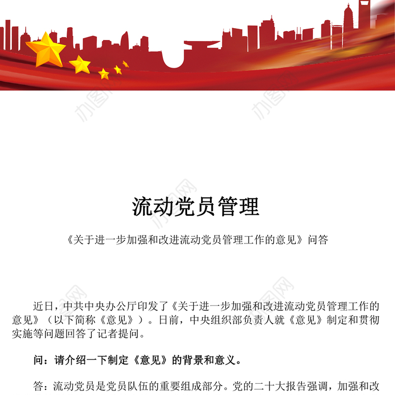 2024《关于进一步加强和改进流动党员管理工作的意见》问答PPT下载(讲稿)