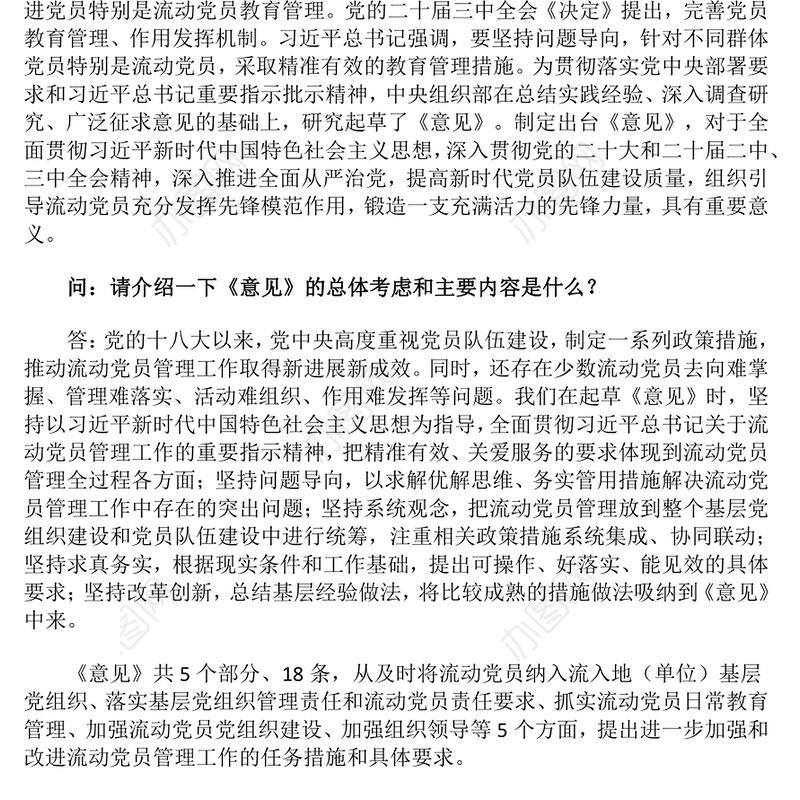 2024《关于进一步加强和改进流动党员管理工作的意见》问答PPT下载(讲稿)