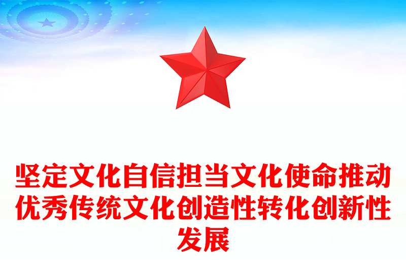 坚定文化自信担当文化使命推动优秀传统文化创造性转化创新性发展