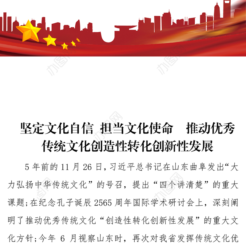坚定文化自信担当文化使命推动优秀传统文化创造性转化创新性发展