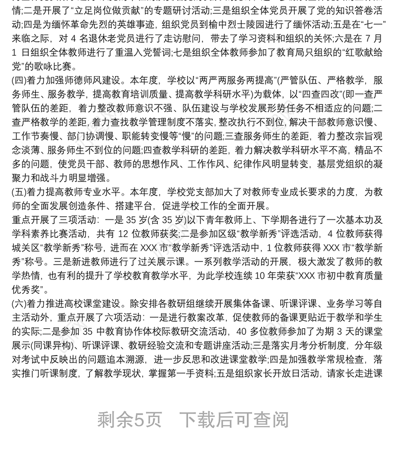 20xx年学校支部书记抓党建工作述职报告