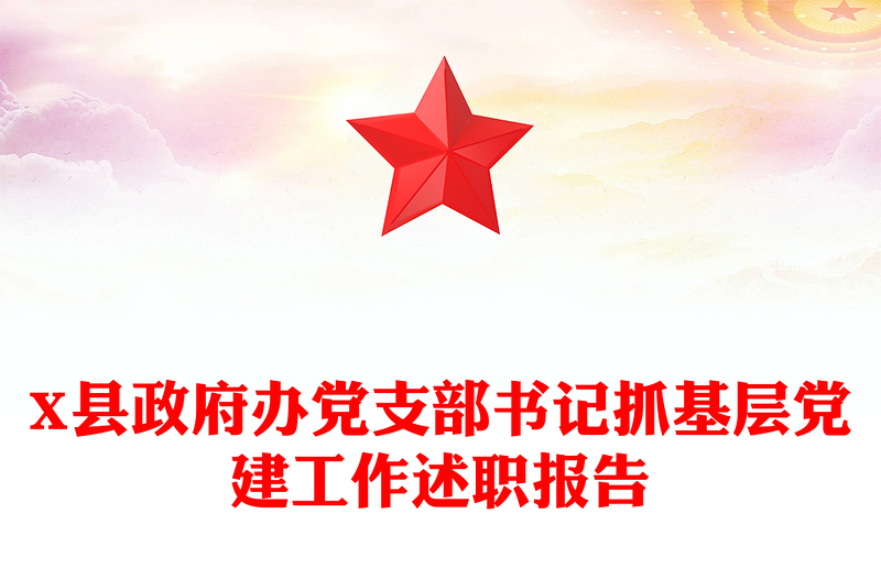X县政府办党支部书记抓基层党建工作述职报告